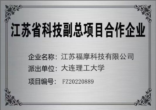FMOTOS TECH Selected for Jiangsu Provincial “Science & Technology Vice General Manager” Program